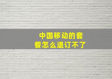 中国移动的套餐怎么退订不了