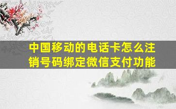 中国移动的电话卡怎么注销号码绑定微信支付功能