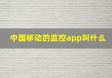 中国移动的监控app叫什么