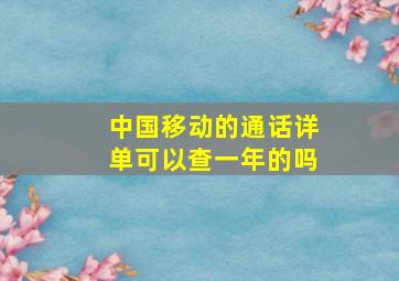 中国移动的通话详单可以查一年的吗