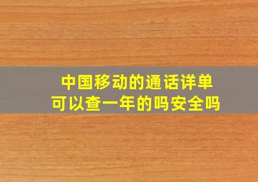 中国移动的通话详单可以查一年的吗安全吗