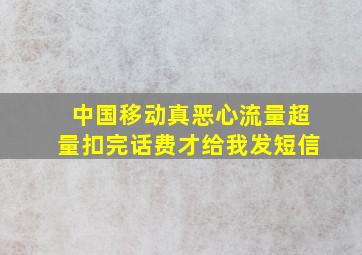 中国移动真恶心流量超量扣完话费才给我发短信