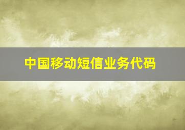 中国移动短信业务代码