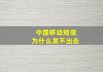 中国移动短信为什么发不出去