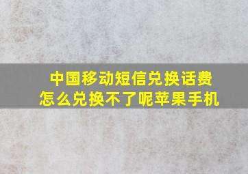 中国移动短信兑换话费怎么兑换不了呢苹果手机