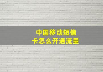 中国移动短信卡怎么开通流量