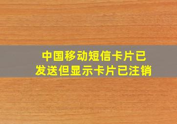 中国移动短信卡片已发送但显示卡片已注销