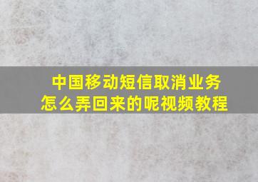 中国移动短信取消业务怎么弄回来的呢视频教程