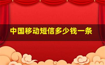 中国移动短信多少钱一条