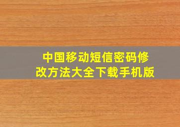 中国移动短信密码修改方法大全下载手机版