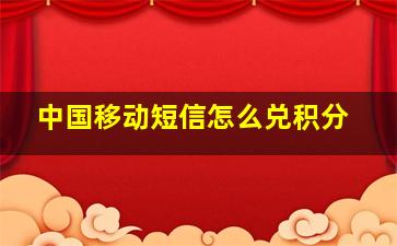 中国移动短信怎么兑积分