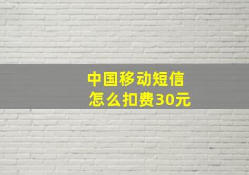 中国移动短信怎么扣费30元