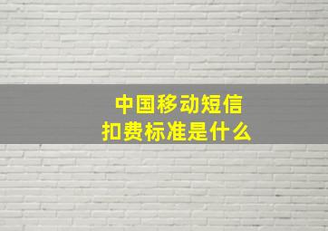 中国移动短信扣费标准是什么