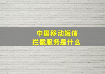 中国移动短信拦截服务是什么