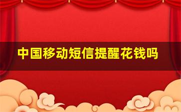 中国移动短信提醒花钱吗