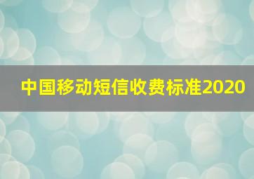 中国移动短信收费标准2020