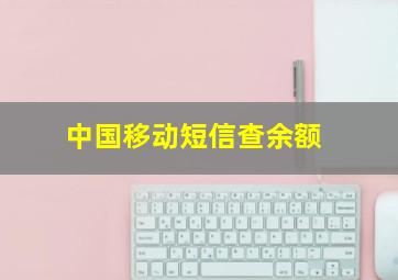 中国移动短信查余额