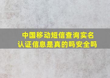 中国移动短信查询实名认证信息是真的吗安全吗