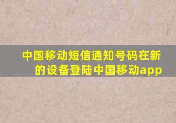 中国移动短信通知号码在新的设备登陆中国移动app