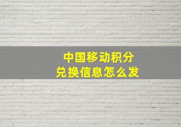 中国移动积分兑换信息怎么发