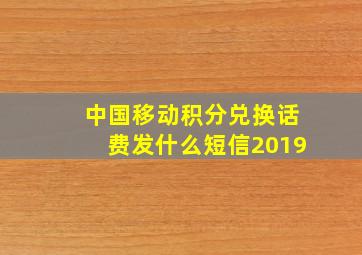 中国移动积分兑换话费发什么短信2019