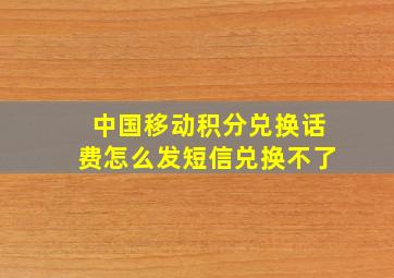 中国移动积分兑换话费怎么发短信兑换不了