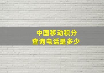 中国移动积分查询电话是多少