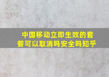 中国移动立即生效的套餐可以取消吗安全吗知乎