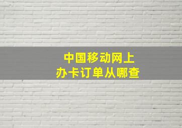 中国移动网上办卡订单从哪查