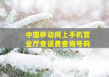 中国移动网上手机营业厅查话费查询号码