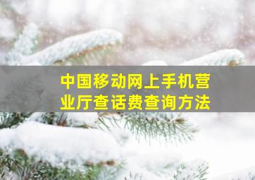 中国移动网上手机营业厅查话费查询方法