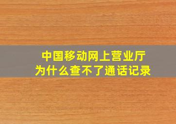 中国移动网上营业厅为什么查不了通话记录