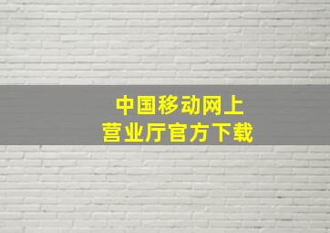 中国移动网上营业厅官方下载