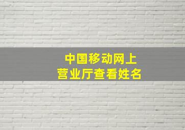 中国移动网上营业厅查看姓名