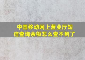 中国移动网上营业厅短信查询余额怎么查不到了