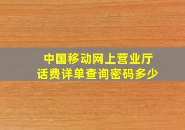 中国移动网上营业厅话费详单查询密码多少