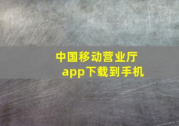 中国移动营业厅app下载到手机