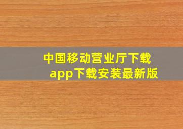 中国移动营业厅下载app下载安装最新版