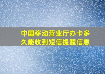 中国移动营业厅办卡多久能收到短信提醒信息