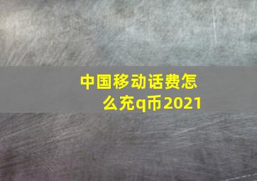 中国移动话费怎么充q币2021