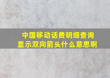 中国移动话费明细查询显示双向箭头什么意思啊