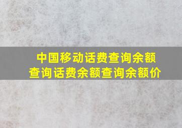 中国移动话费查询余额查询话费余额查询余额价