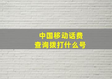 中国移动话费查询拨打什么号