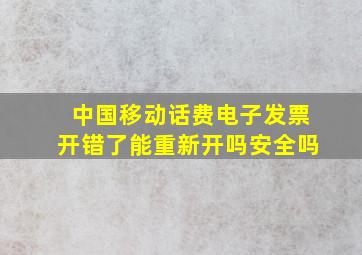 中国移动话费电子发票开错了能重新开吗安全吗