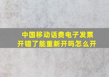 中国移动话费电子发票开错了能重新开吗怎么开