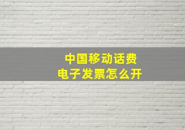 中国移动话费电子发票怎么开