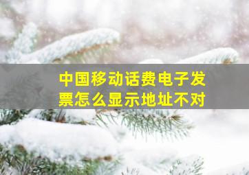 中国移动话费电子发票怎么显示地址不对