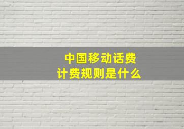 中国移动话费计费规则是什么