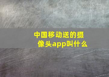 中国移动送的摄像头app叫什么