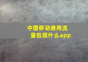 中国移动通用流量包括什么app